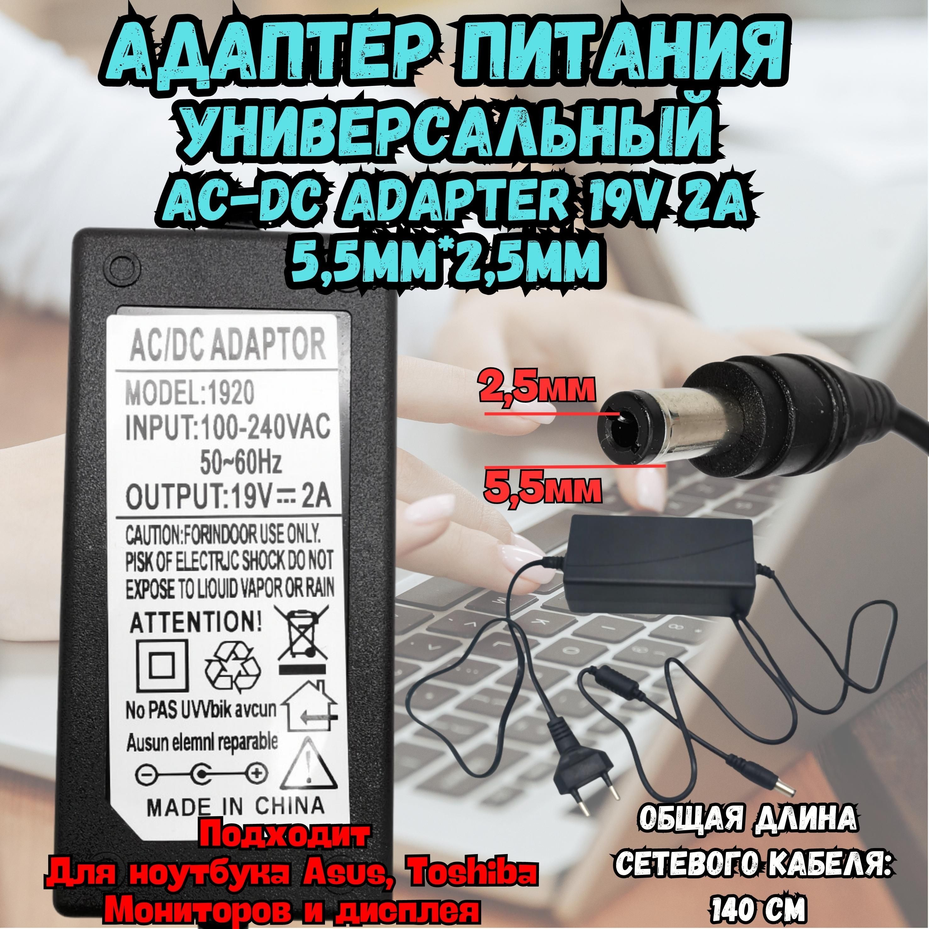 АдаптерпитанияAC-DCAdapter19V2A5,5mmдляноутбукаASUS(Асус),Toshiba(Тошиба)