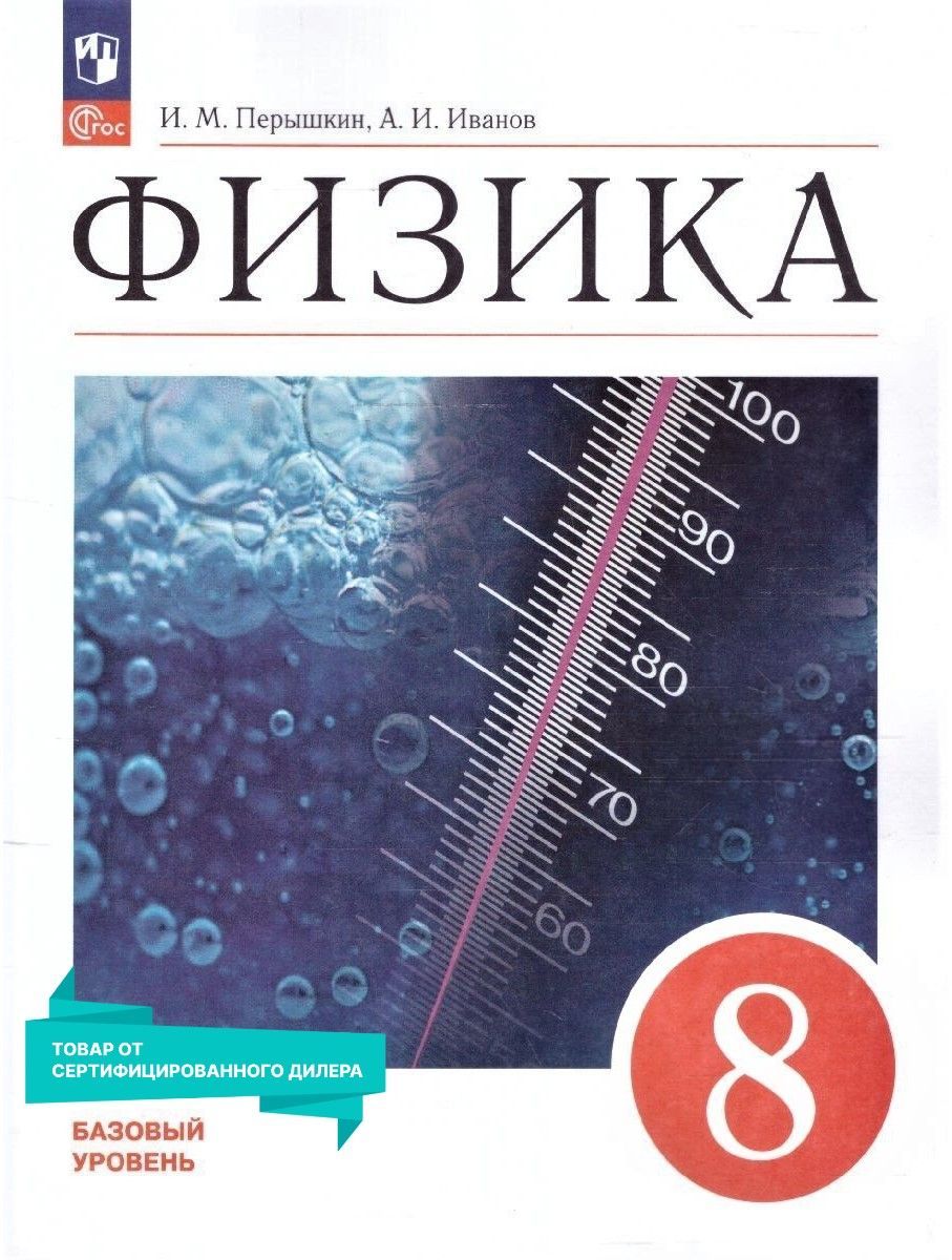 Физика 8 класс. Базовый уровень. Учебник к новому ФП. ФГОС | Перышкин И.  М., Гутник Елена Моисеевна - купить с доставкой по выгодным ценам в  интернет-магазине OZON (898626417)