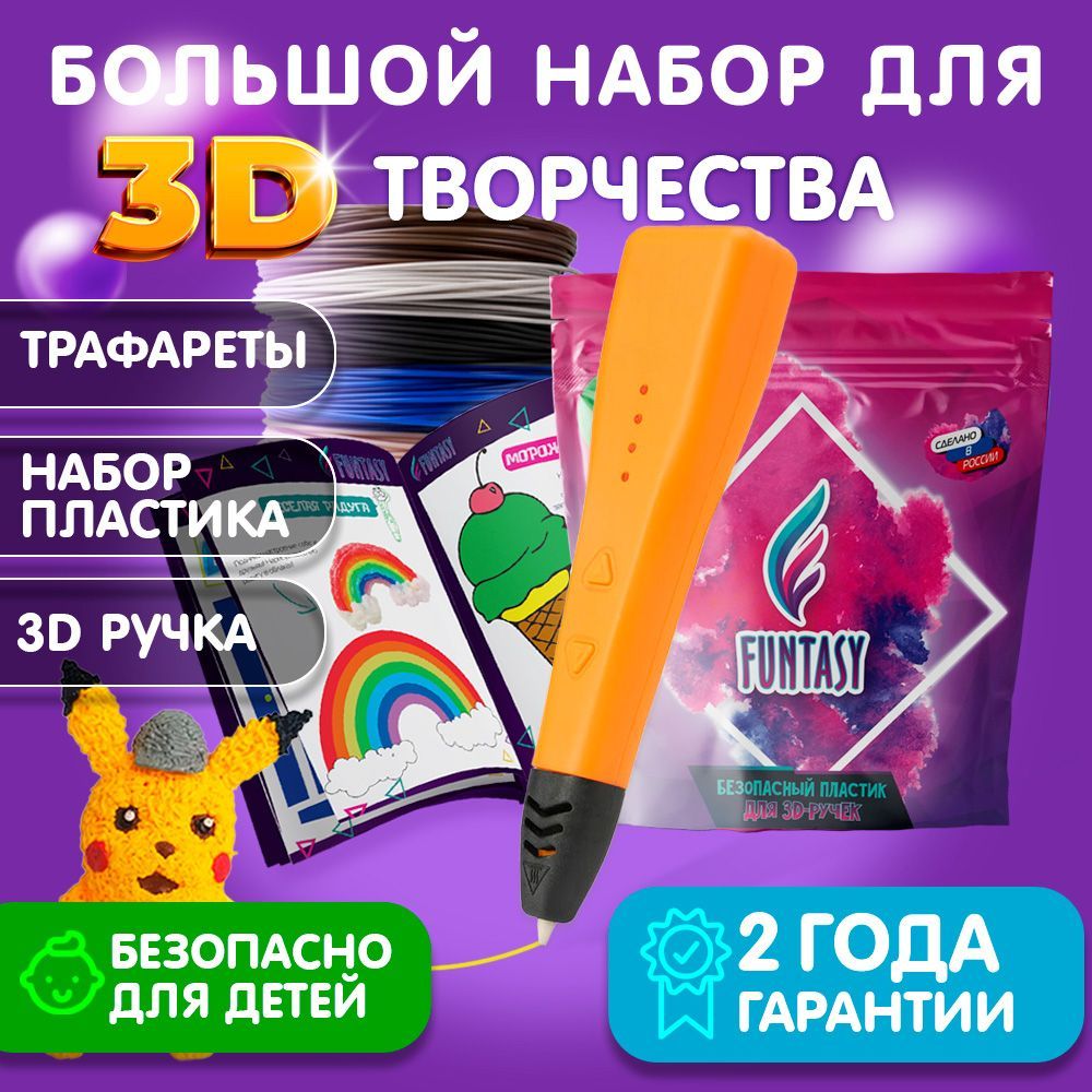 Набор для 3Д творчества 3в1 FUNTASY 3D-ручка PICCOLO (Оранжевый)+ABS-пластик 12 цветов+Книжка с трафаретами , картриджи , стержни , триде , подарок для ребенка