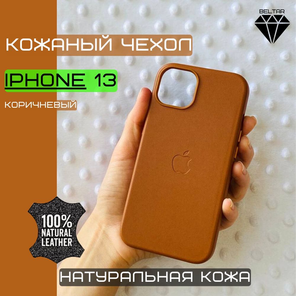 Чехол кожаный MagSafe для iPhone 13 (на айфон 13 natural leather)  коричневый - купить с доставкой по выгодным ценам в интернет-магазине OZON  (1069319573)