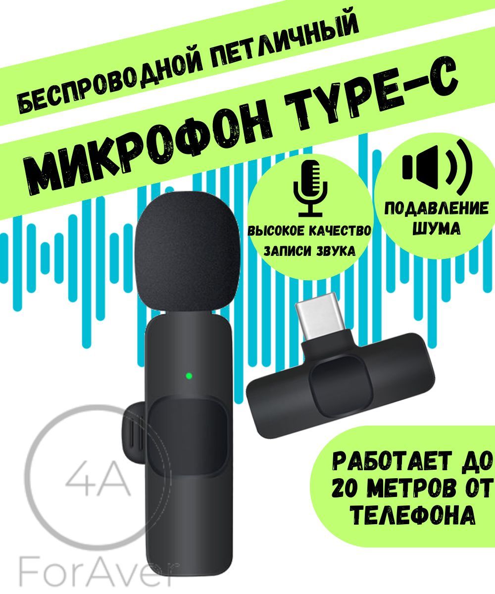 Микрофон петличный Type-C для записи звука и видео с коннектором, ForAver