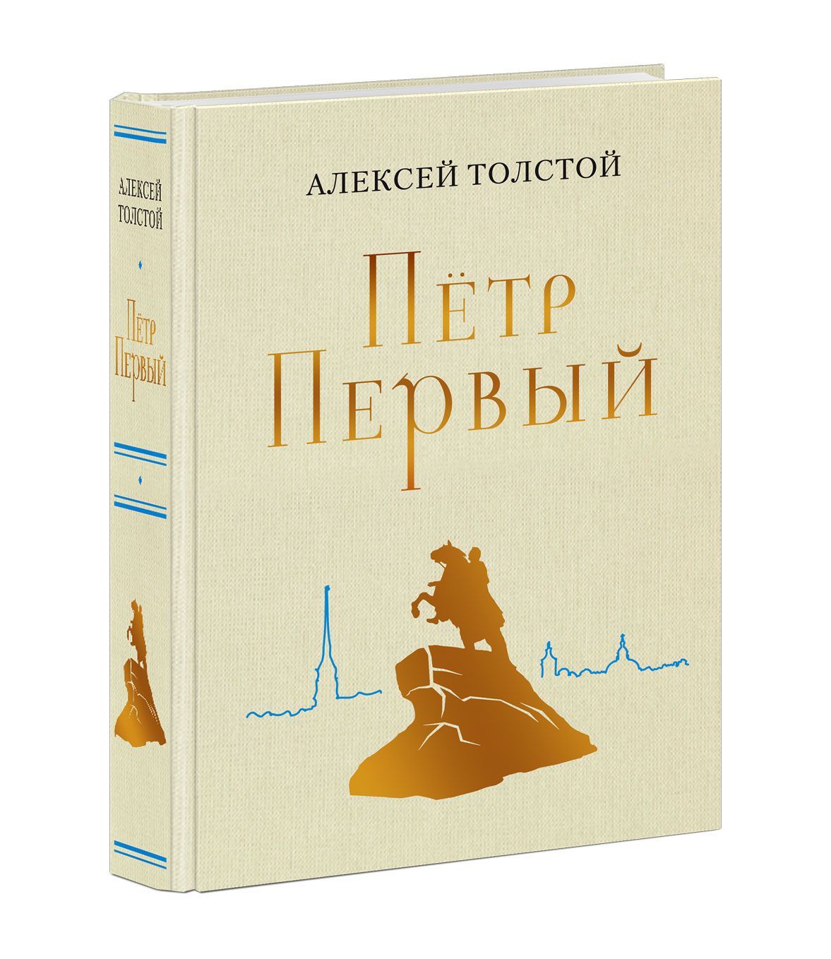 Пётр Первый. Алексей Толстой. В иллюстрациях Анатолия Зиновьевича Иткина. Подарочное издание. Чтение с увлечением | Толстой Алексей Николаевич