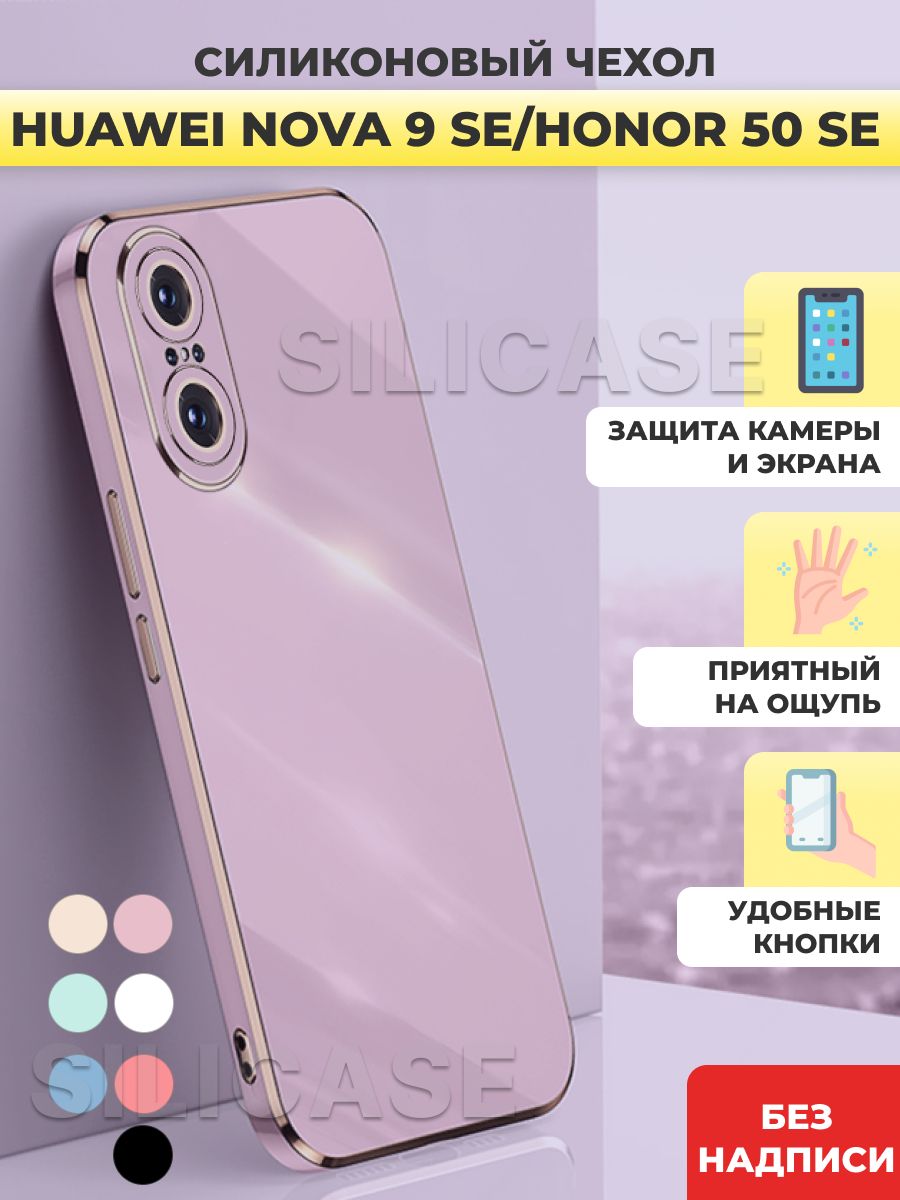 Силиконовый чехол Huawei Nova 9 SE Honor 50 Se - купить с доставкой по  выгодным ценам в интернет-магазине OZON (809043136)