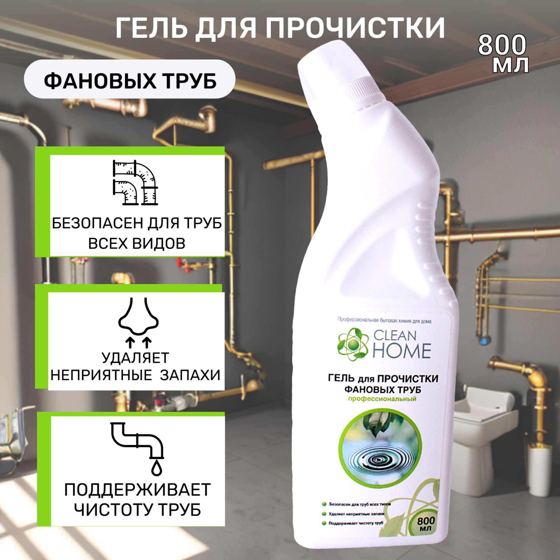 CLEAN HOME Гель для прочистки фановых труб 800 мл