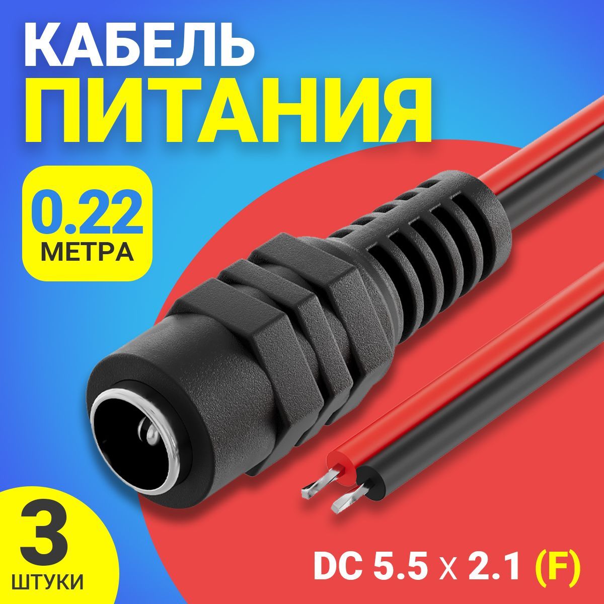 Кабель питания постоянного тока DC 5.5 x 2.1 (F) GSMIN JS04 длина провода 22 см 2A, 3 штуки (Черный)