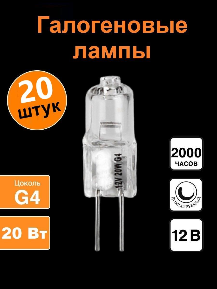 Лампочка Галогенная лампочка G4 12V 20W, набор 20шт, 20 Вт, 20 шт.