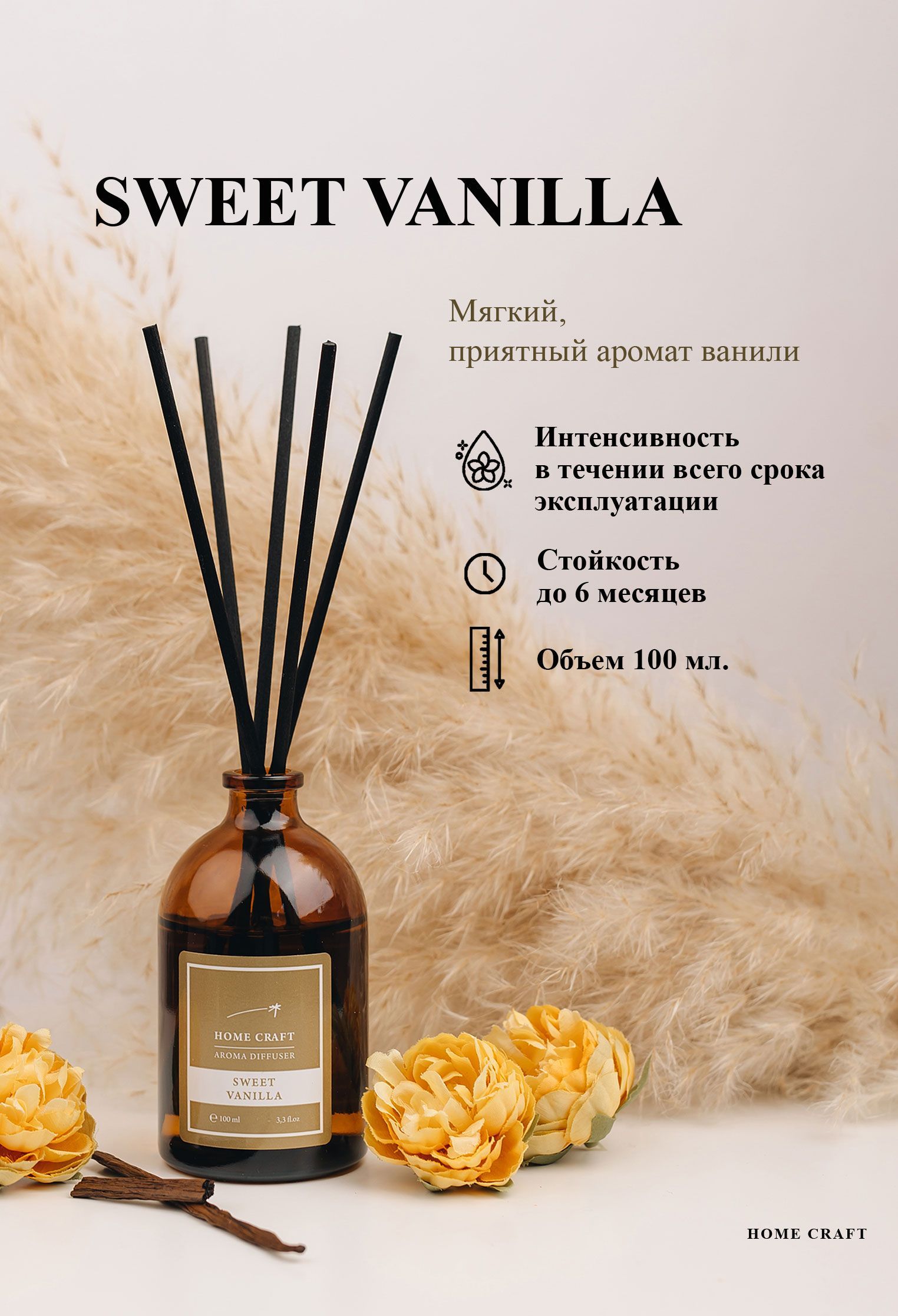 Диффузор ароматический для дома SWEET VANILLA, 100 мл / Аромадиффузор с  палочками