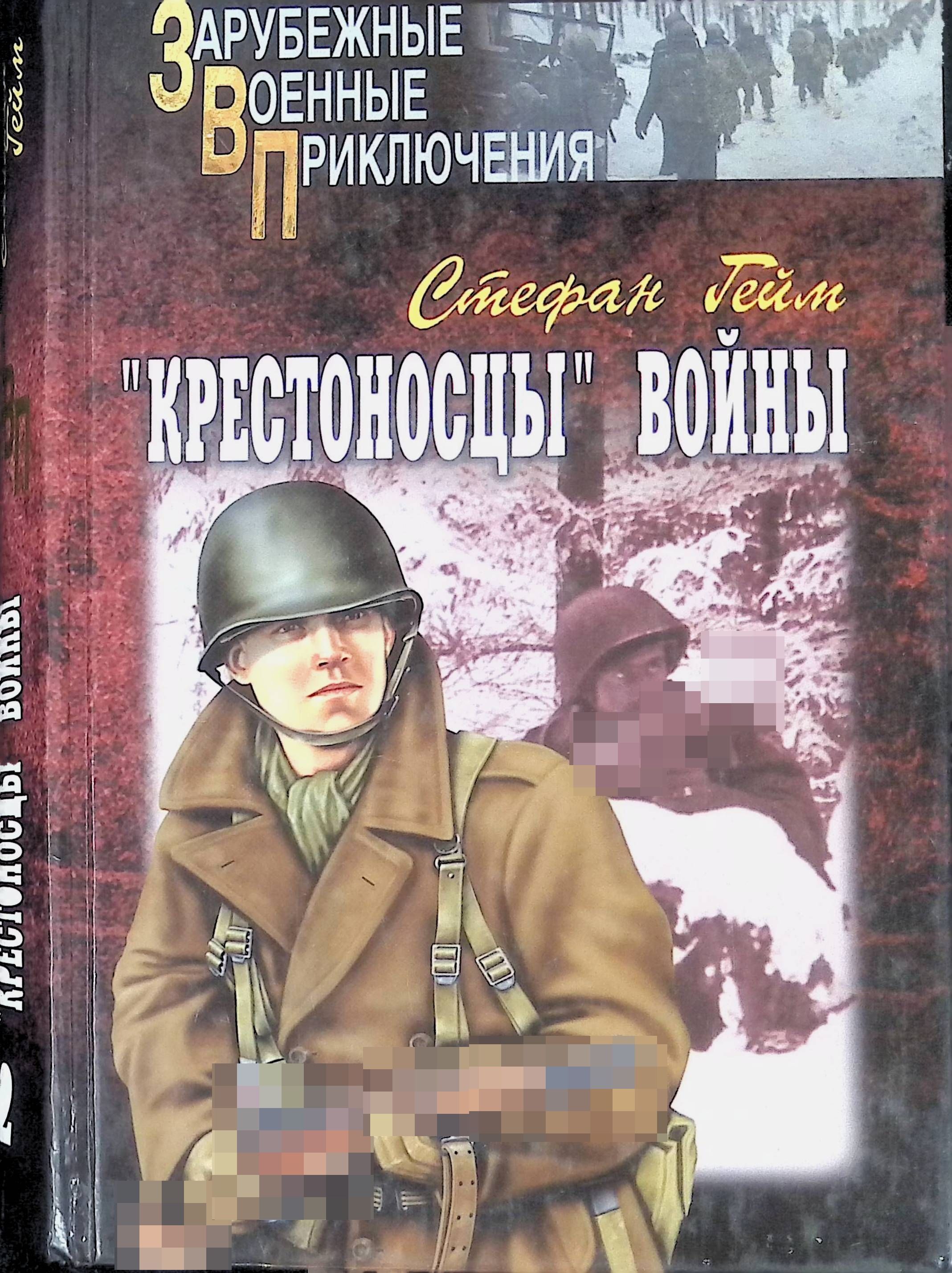 Крестоносцы книга читать