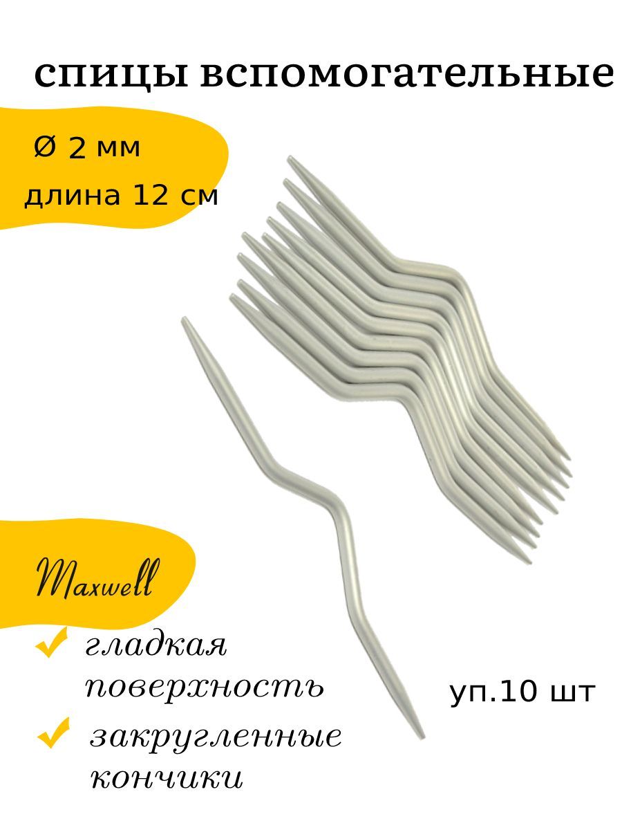 Спицы для вязания кос и жгутов 2 мм 12 см Maxwell Accessories спицы вспомогательные 10 шт.