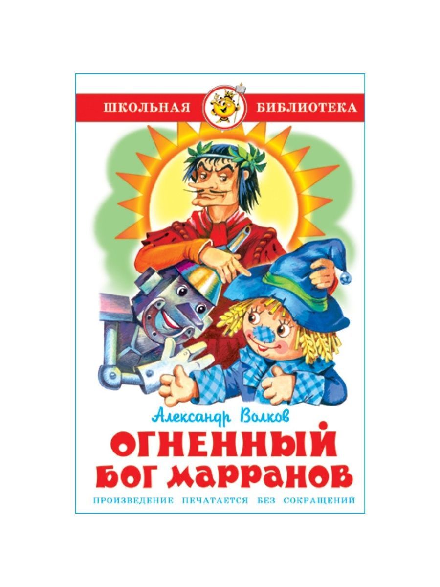 Аудиосказки огненный бог. Волков а. "Огненный Бог Марранов". Книжка Огненный Бог Марранов. Огненный Бог Марранов Александр Волков книга. Школьная библиотека. Огненный Бог Марранов.