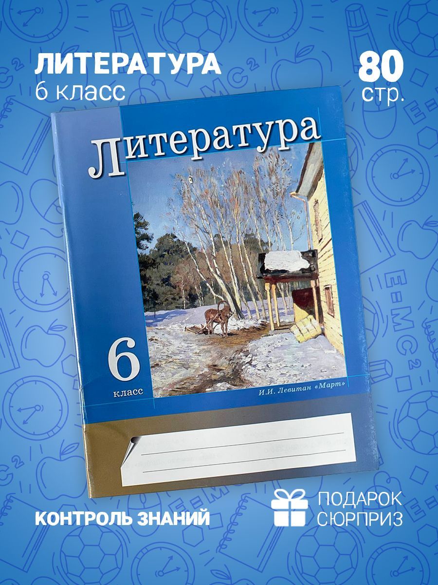 Литература 6 класс Текущий контроль | Гончарова О. - купить с доставкой по  выгодным ценам в интернет-магазине OZON (1058545394)