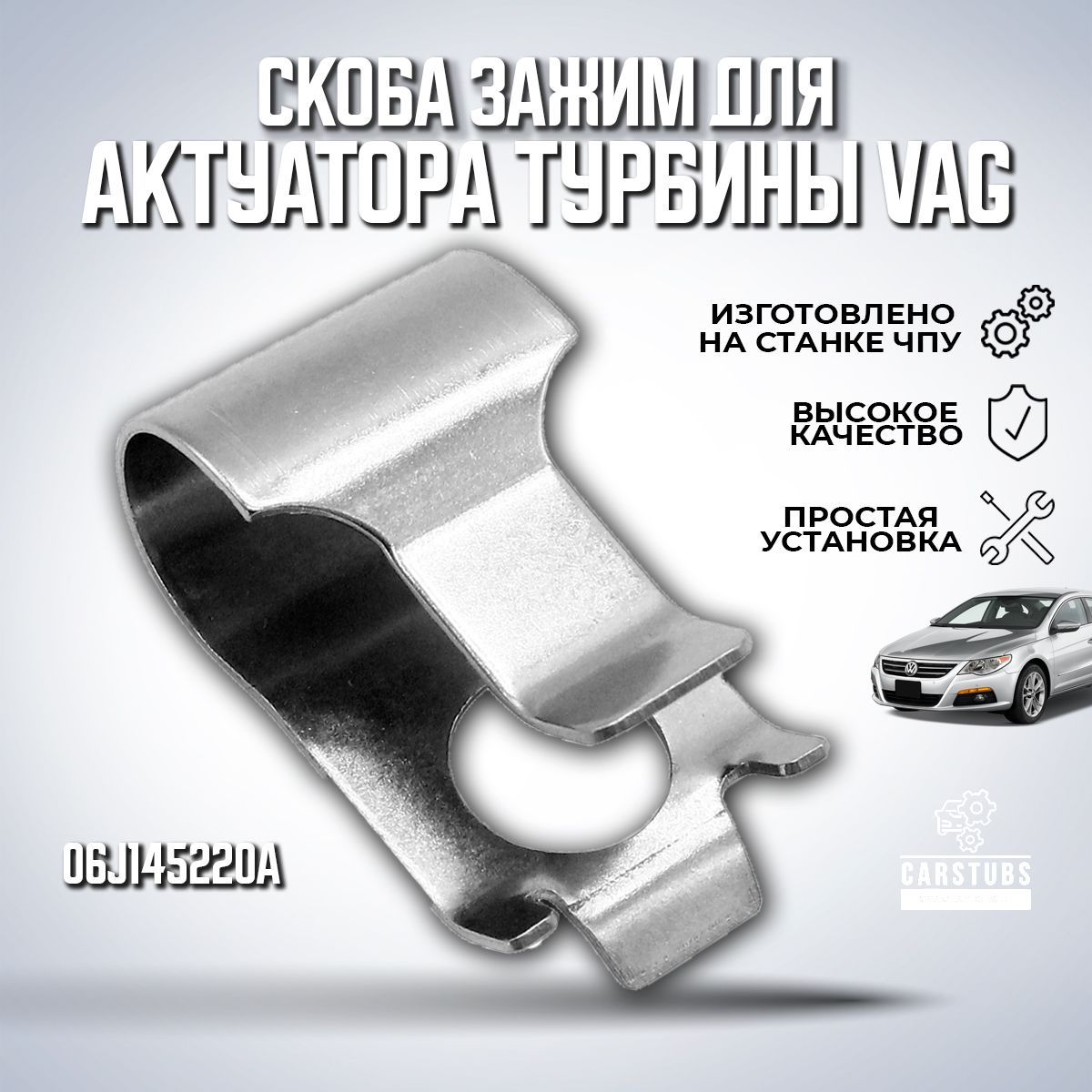 Клипса / зажим актуатора турбины турбокомпрессора для VAG 06J145220A хомут  - CarStubs арт. HMVAG2 - купить по выгодной цене в интернет-магазине OZON  (1075037708)