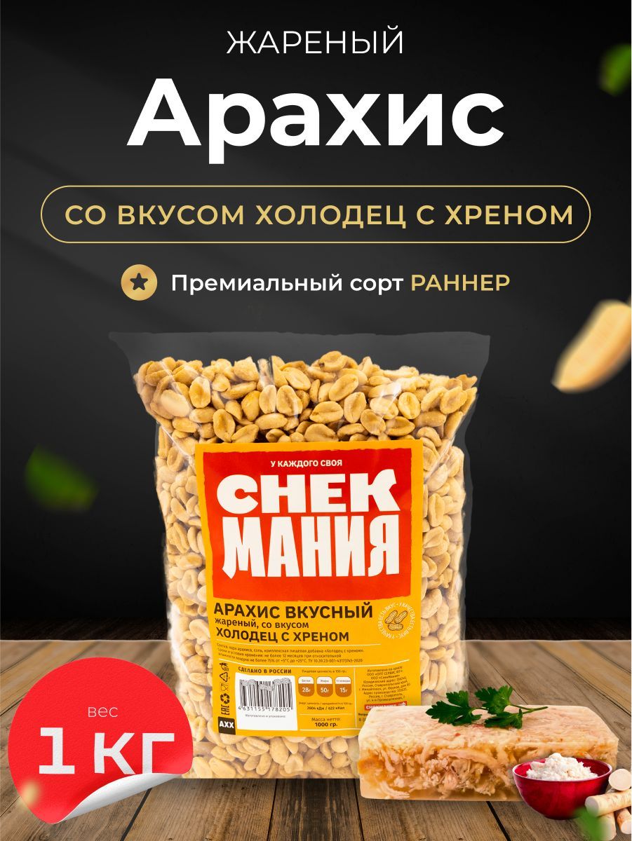 Вкусный жареный Арахис со вкусом Холодец с хреном 1 кг / Орехи 1000 гр