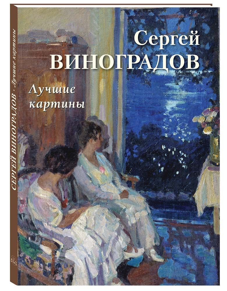 Сергей Виноградов. Лучшие картины | Астахов Андрей Юрьевич