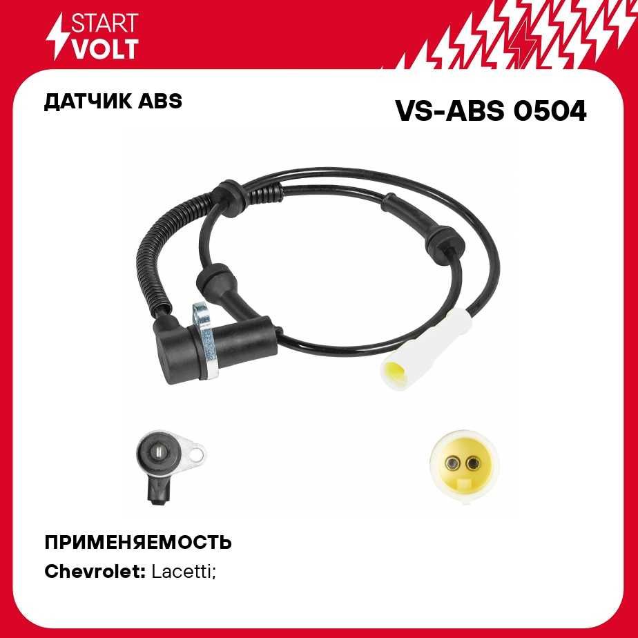 Датчик ABS для автомобилей Chevrolet Lacetti (04 ) переднего правого колеса STARTVOLT VS-ABS 0504