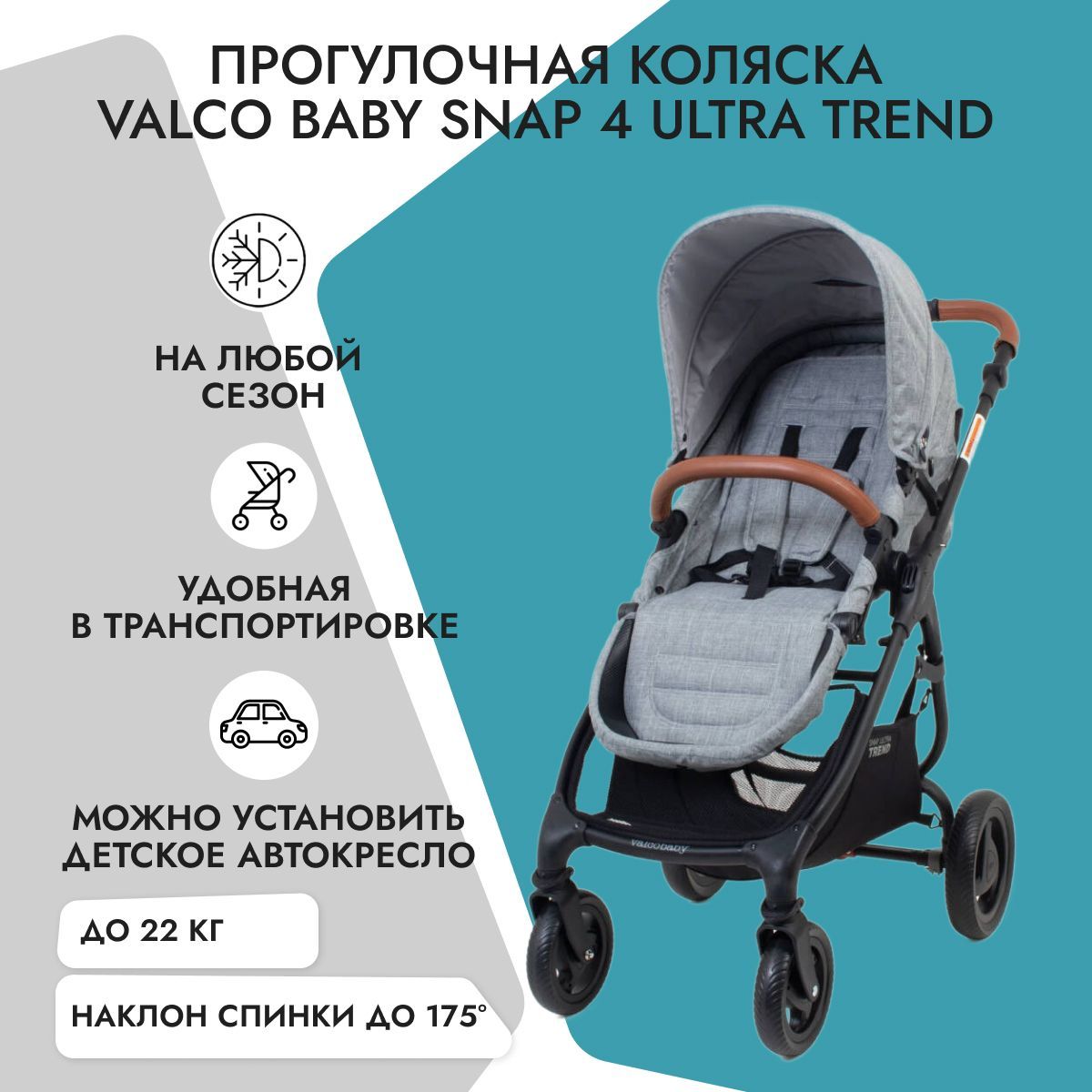 Прогулочная коляска Valco Baby Snap 4 Ultra Trend Grey Marle - купить с  доставкой по выгодным ценам в интернет-магазине OZON (172390190)