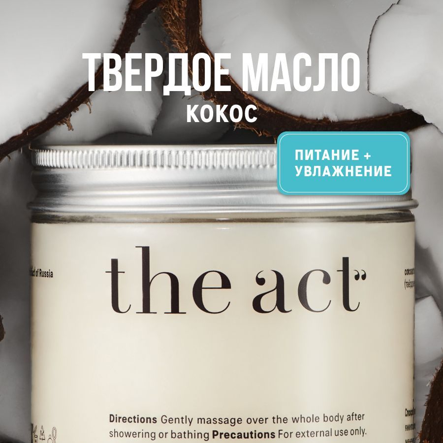 The act твердое масло. The Act масло кокосовое. The Act крем. The Act твердое масло для тела применение.
