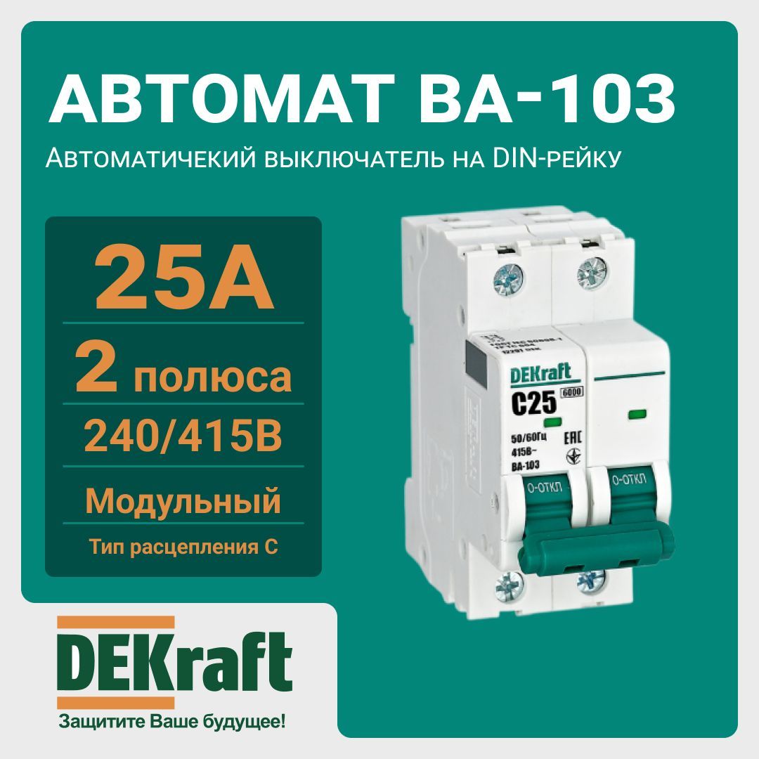 Ва-103. Автоматический выключатель декрафт с-16. Ва 103 6ка. Ва-103 dekraft. Автоматический выключатель dekraft установка.