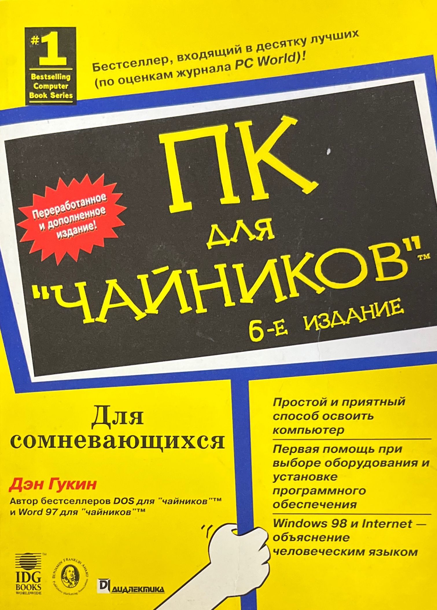 Дэн гукин для чайников. Для чайников Дэн Гукин.