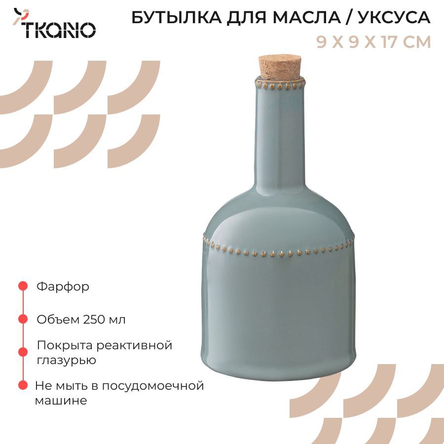 Бутылка для масла и уксуса темно-серого цвета с пробкой из коллекции Kitchen Spirit, фарфор, 250 мл