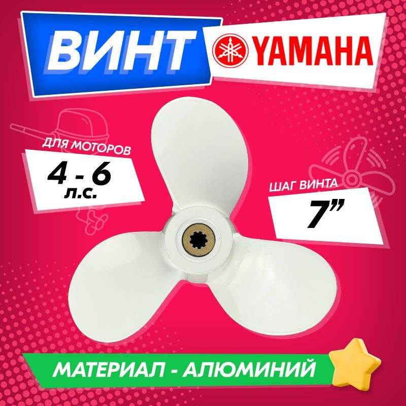 Винт гребной для моторов YAMAHA 4-6, 7 1/2, шаг 7