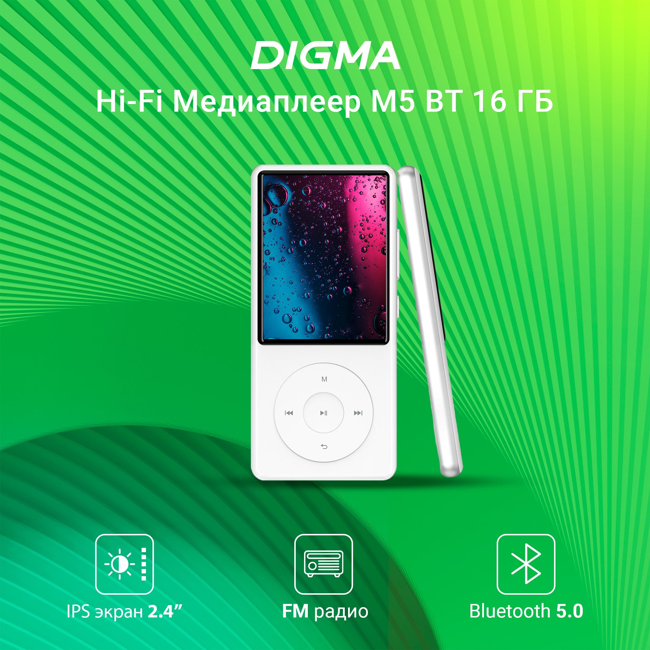 МР3 Плеер Hi-Fi Flash Digma M5 16Gb/Bluetooth 5.0/белый/2.4