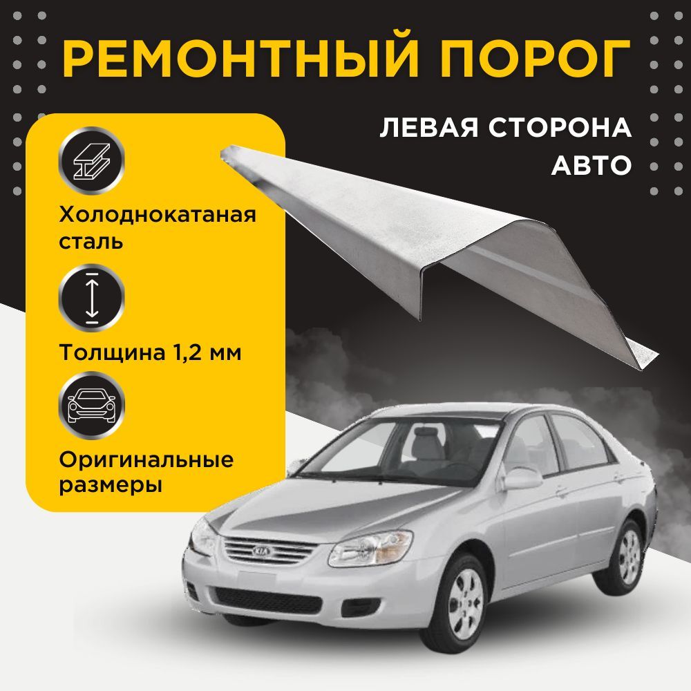 Ремонтный полупорог левый на Kia Cerato 2004-2008 (LD) (1 поколение) (Киа Серато / Церато), холоднокатаная сталь, толщина 1,2 мм, порог автомобильный, кузовной ремонт авто