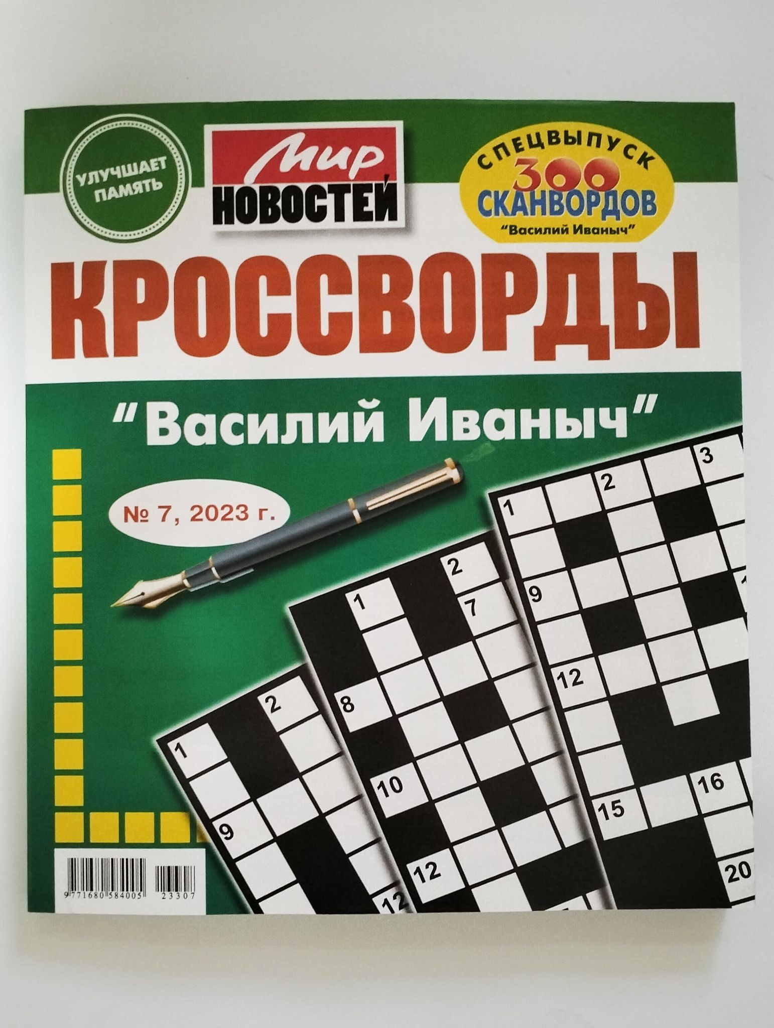 ВасилийИвановичКроссворды72023