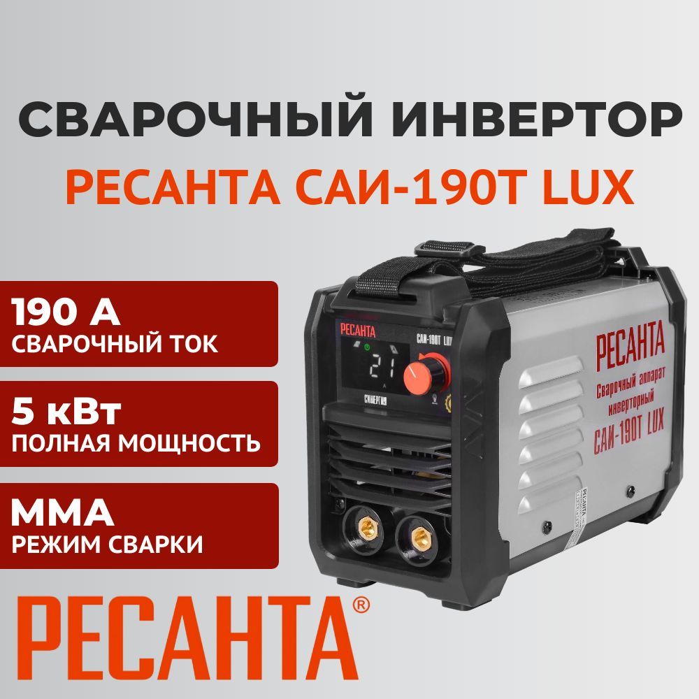 Ресанта 250 lux. Ресанта САИ-190т Lux. Ресанта 250 т Lux. Ресанта САИ-190. Плечевой ремень для сварки Ресанта.