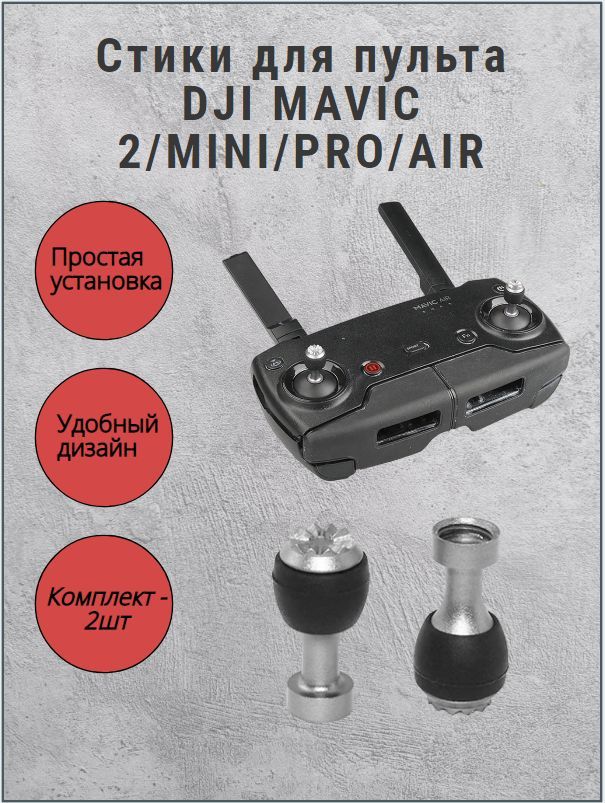 Стики для пульта DJI Mavic 2/Pro/Mini/Air