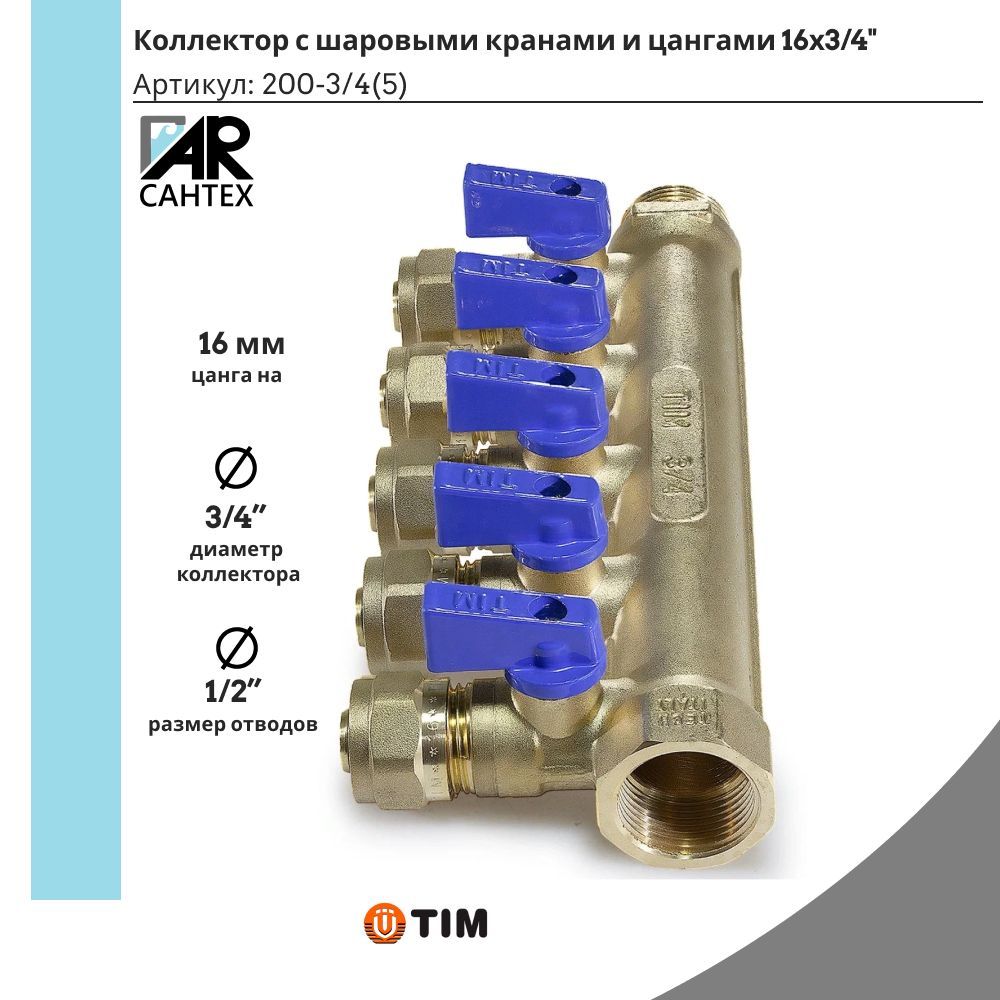 Коллекторсшаровымикранамиицангами16х3/4"5выходовдляметаллопластиковыхтрубTIM(красныеисиниеручкивкомплекте)200-3/4(5)