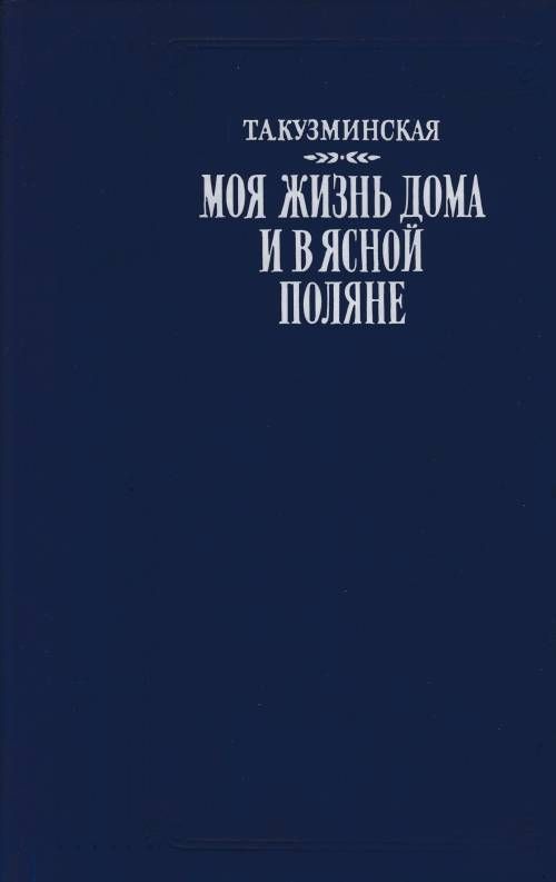 Полянин книга. Кузминская т а в Ясной Поляне. Моя жизнь дома и в Ясной Поляне купить. Моя жизнь дома и в Ясной Поляне аудиокнига.