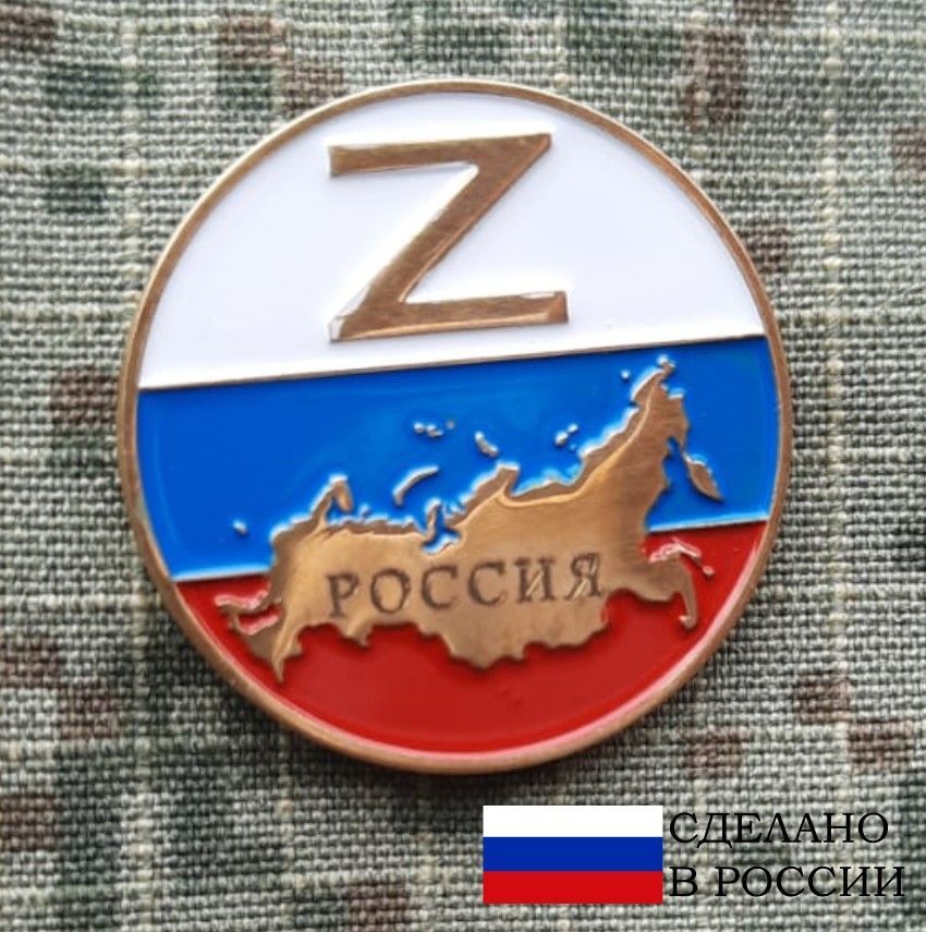 Где Купить Значок Z В Москве