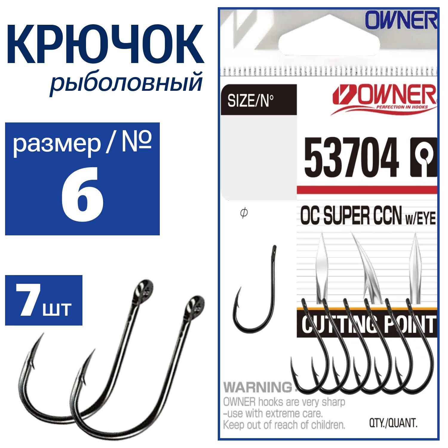 OWNER Крючок Cut Super CCN w/eye BC № 6 7шт 53704-06