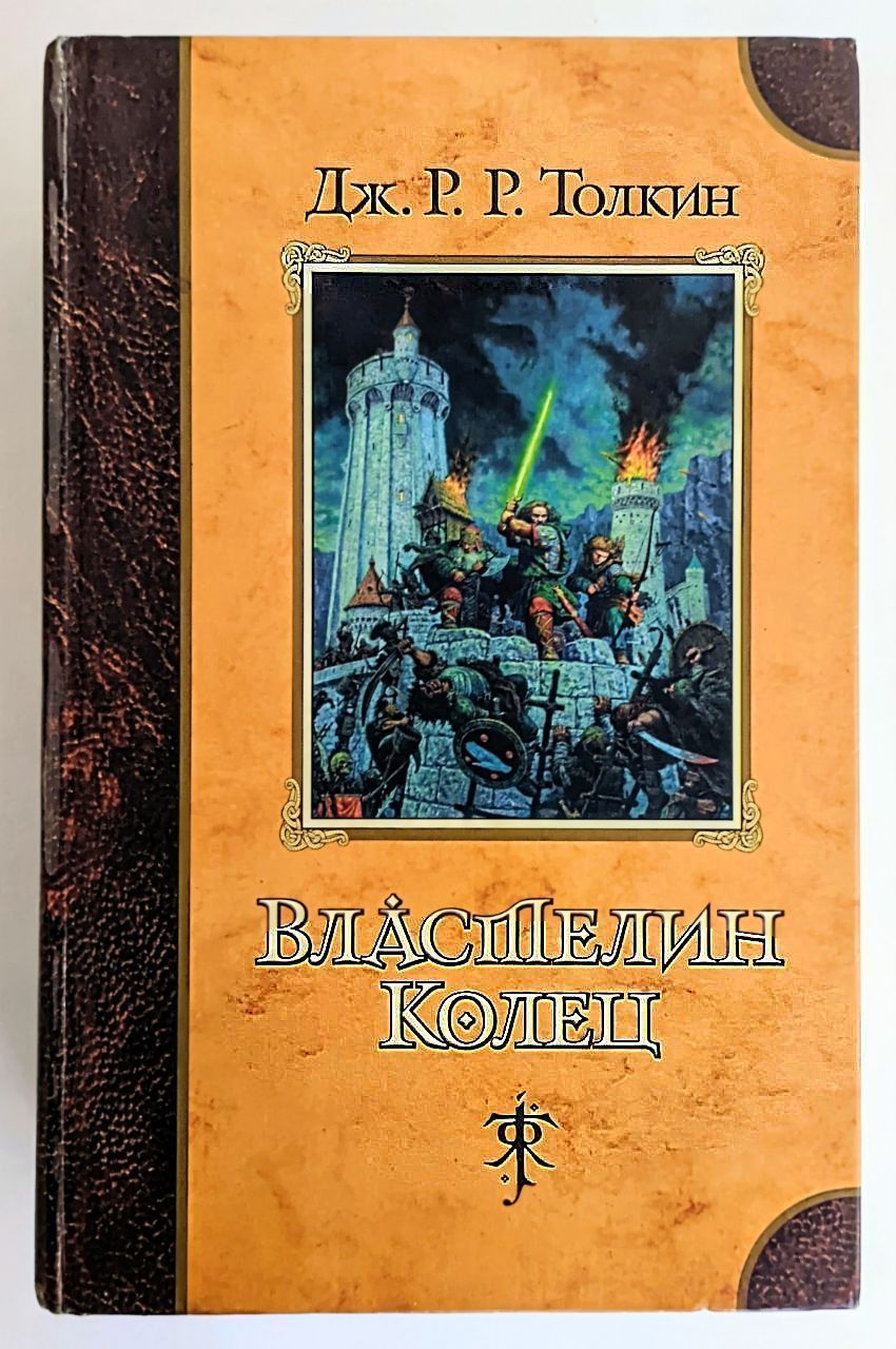 Властелин колец книга полностью. Джон Рональд Руэл Толкин Властелин колец. Толкиен Властелин колец книга. Джон Толкиен трилогия Властелин колец. Книга Толкина Властелин колец Издательство Азбука.