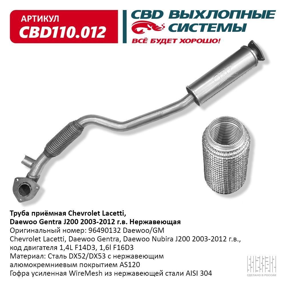 Труба приёмная Chevrolet Lacetti, Daewoo Gentra J200 (2003-2012). Нержавеющая. CBD110.012