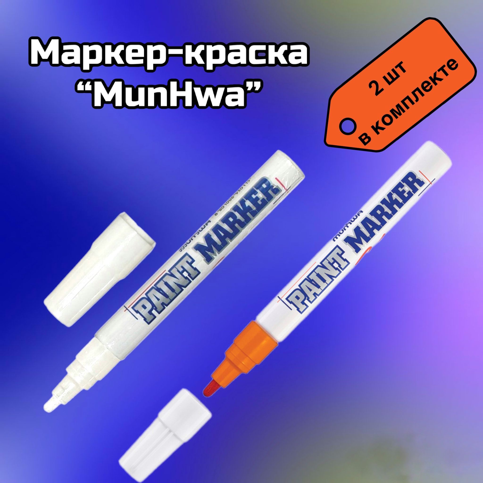 Маркер краска munhwa 4 мм