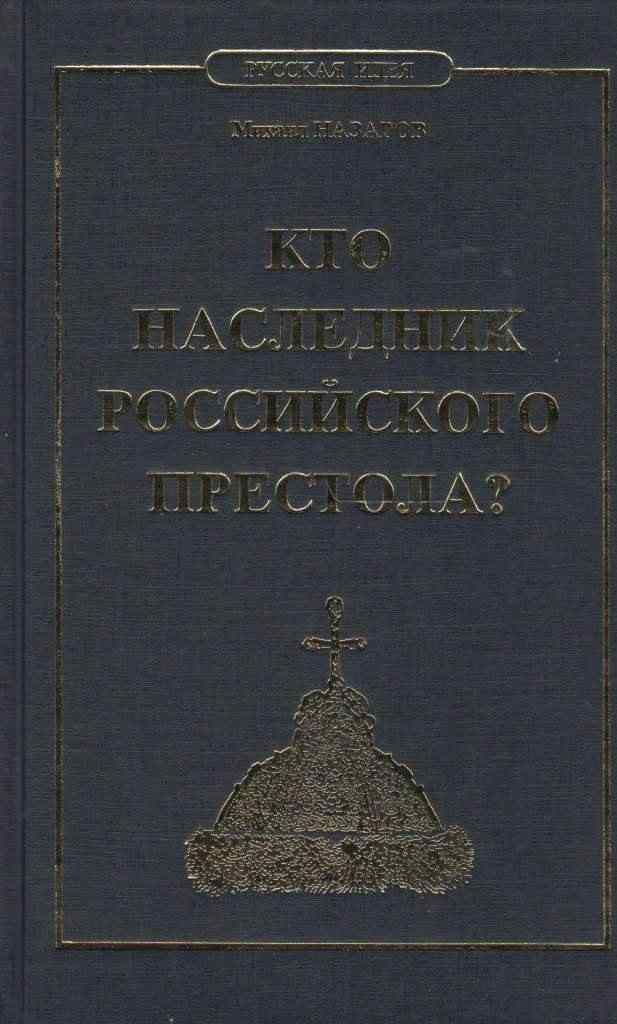 Кто наследник российского престола? | Назаров М.