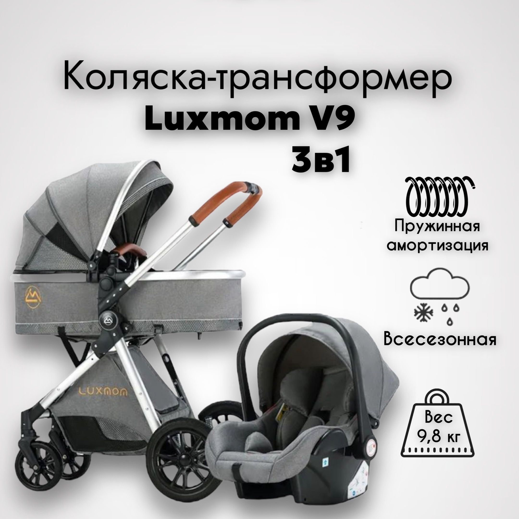 Коляска 3 в 1 для новорожденных трансформер Luxmom V9