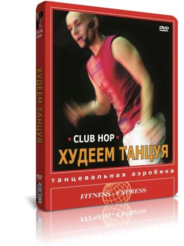 Худеем танцуя! Танцевальная аэробика. Club Hop DVD