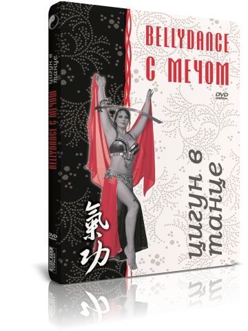 Цигун в танце: Bellydance с мечом DVD