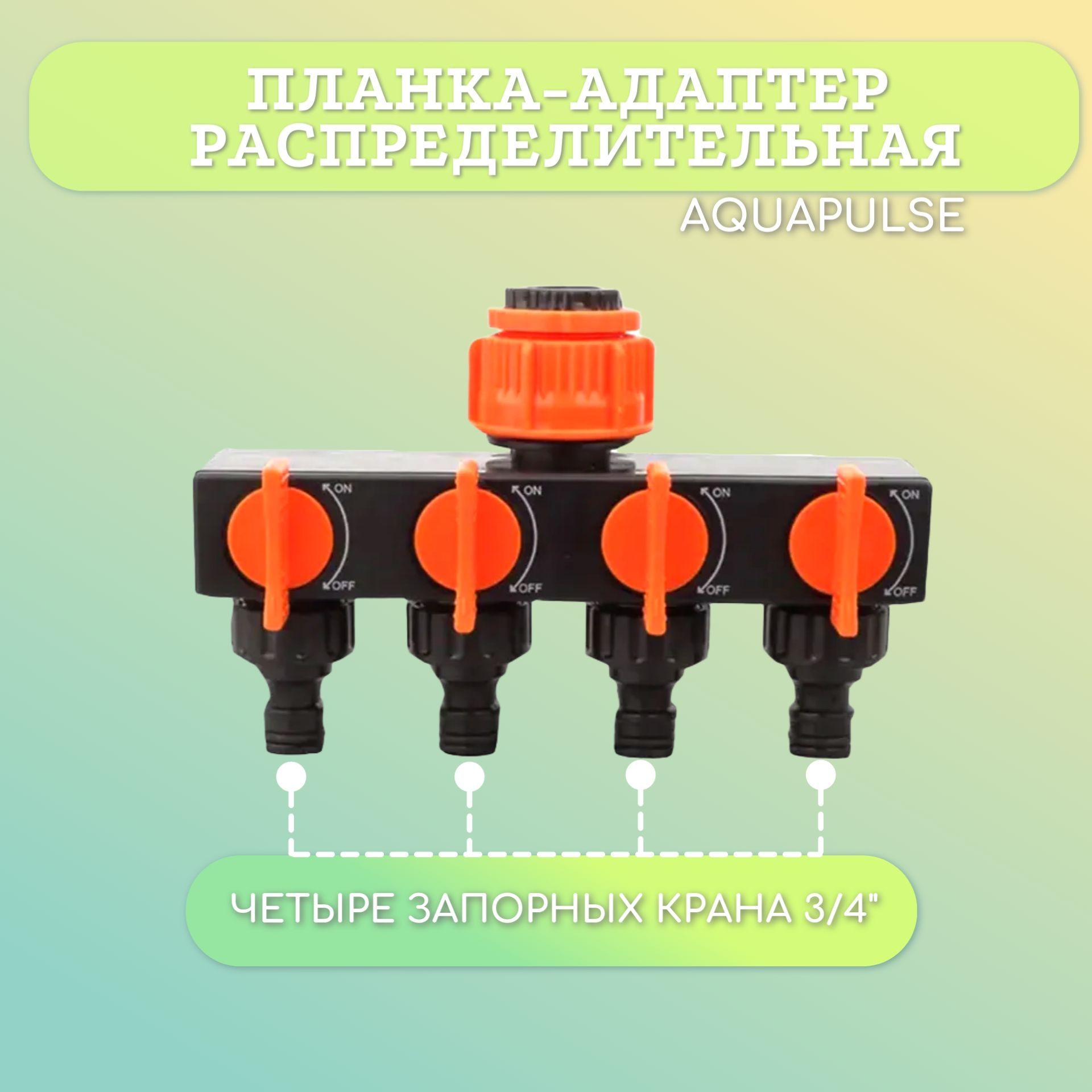 Планка-адаптерAquapulseраспределительнаясчетырьмязапорнымикранами3/4"