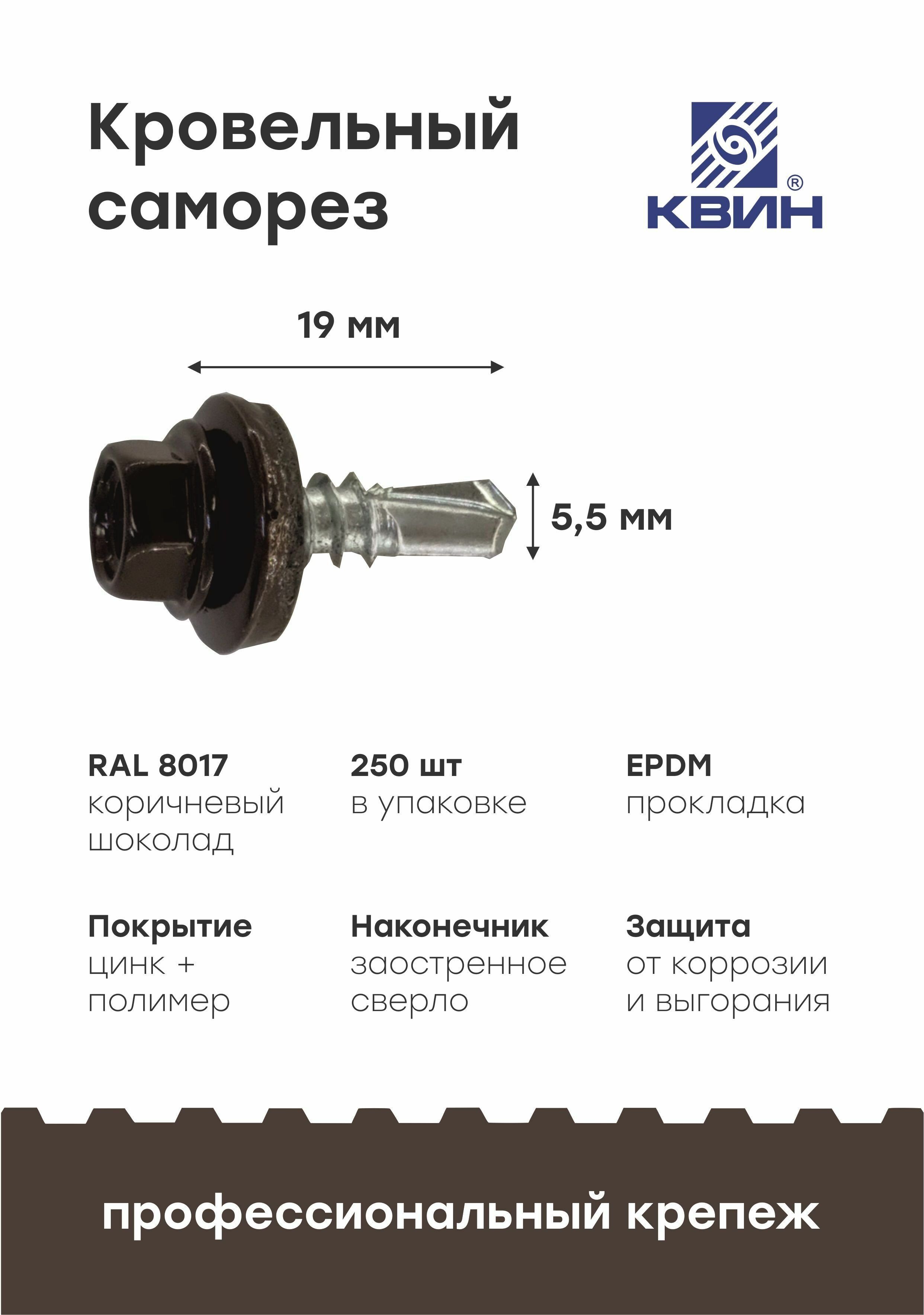 СаморезыRal8017пометаллу5.5х19мм250шт(Шоколадно-коричневый)длязабора