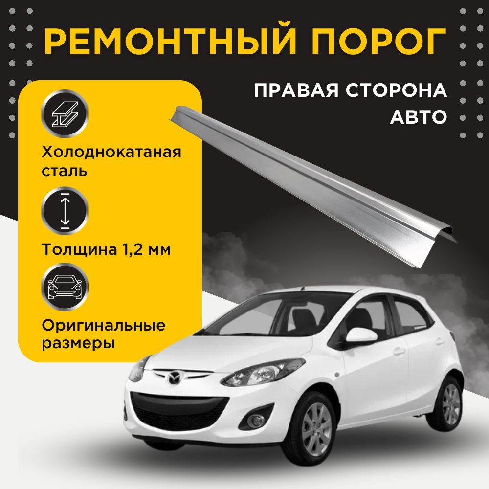 Ремонтный полупорог правый на Mazda 2 (2) 2007 - 2010 (DE) (Мазда 2), холоднокатаная сталь, толщина 1,2 мм, порог автомобильный, кузовной ремонт авто