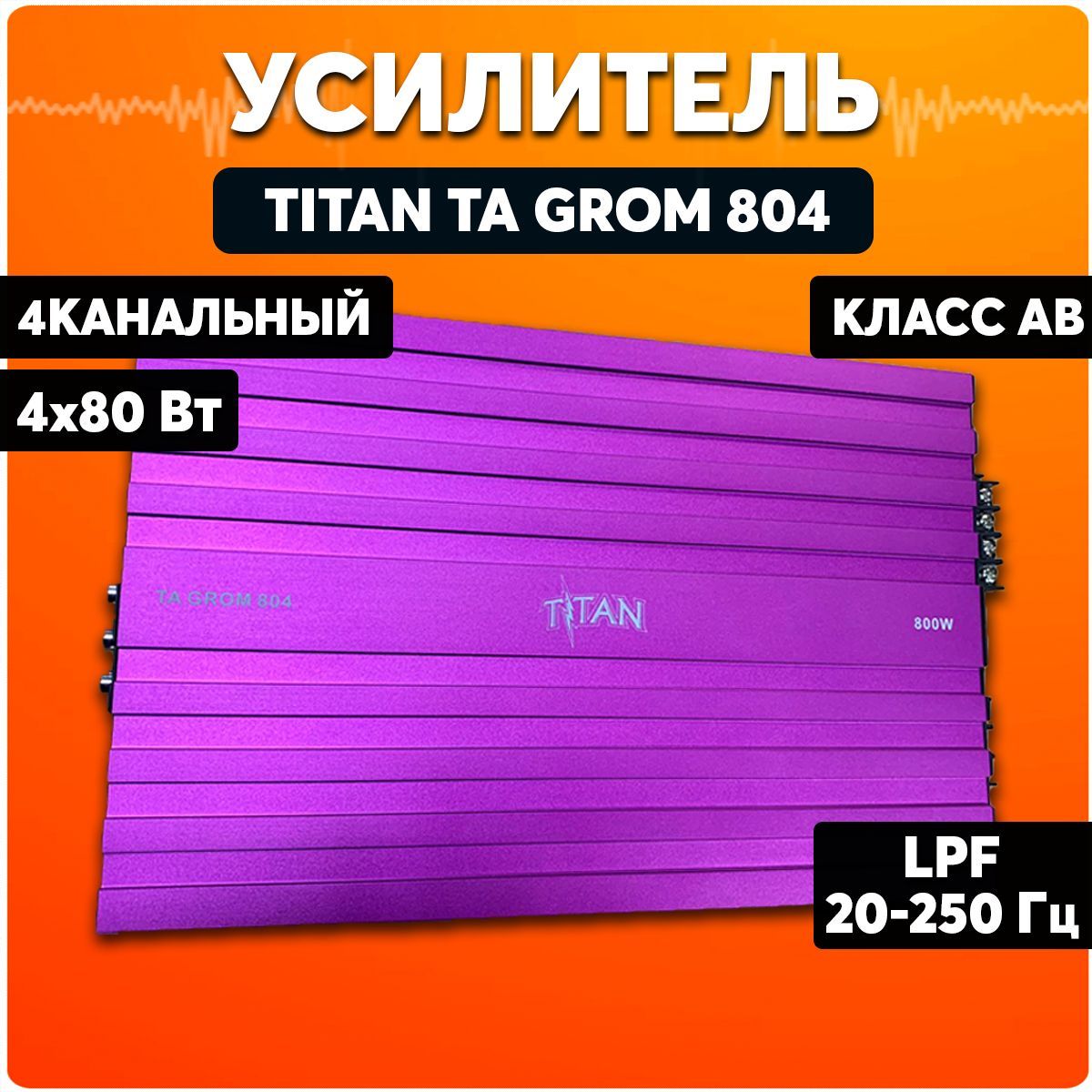 Усилитель автомобильный TITAN Audio TA Grom 804 - купить с доставкой по  выгодным ценам в интернет-магазине OZON (730674667)