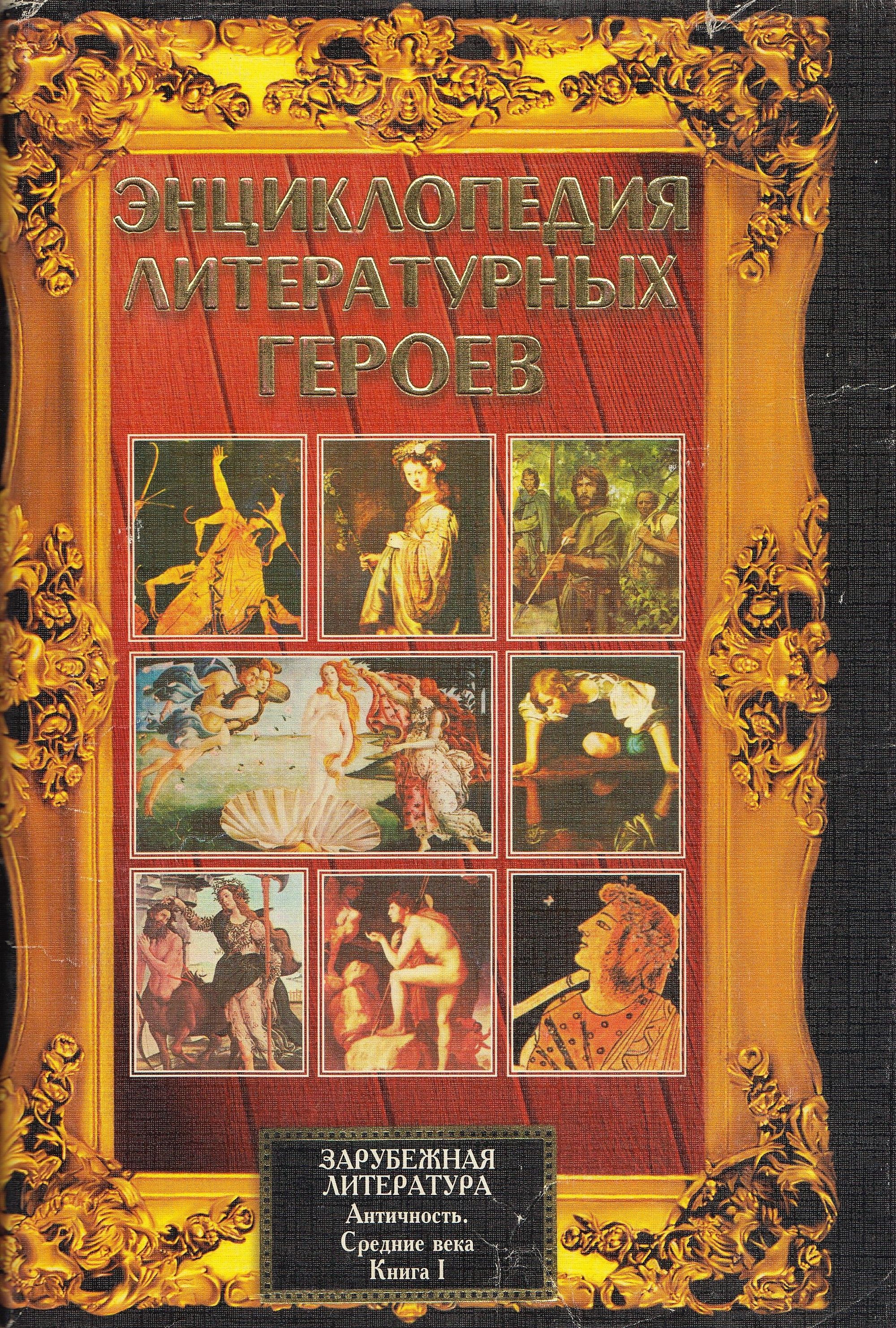 Зарубежной литературе xix века. Герои зарубежной литературы. Книги по зарубежной литературе. Энциклопедия литературных героев. Героини зарубежной литературы.