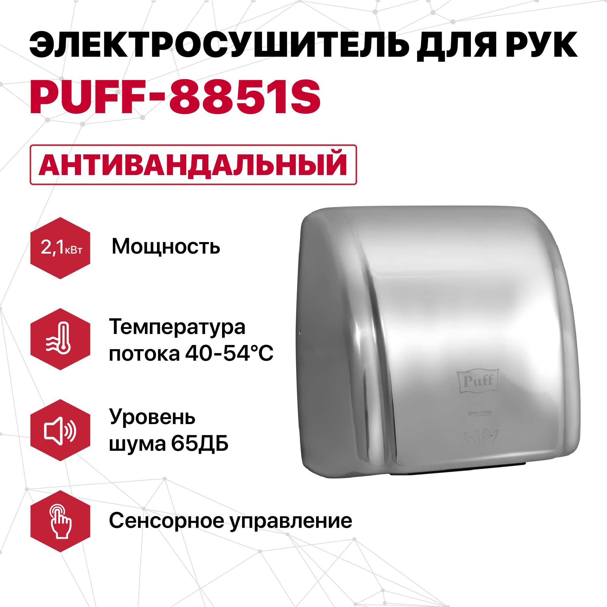Puff 8851s. Сушилка для рук Puff -8851s, хром. Электросушитель для рук "Puff-8820". Электросушитель Puff 8940. Электросушитель для рук "Puff-120", белый, 1,2 КВТ.