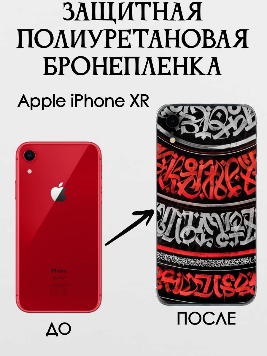 Защитная пленка iPhone XR 001 - купить по выгодной цене в интернет-магазине  OZON (1083326824)