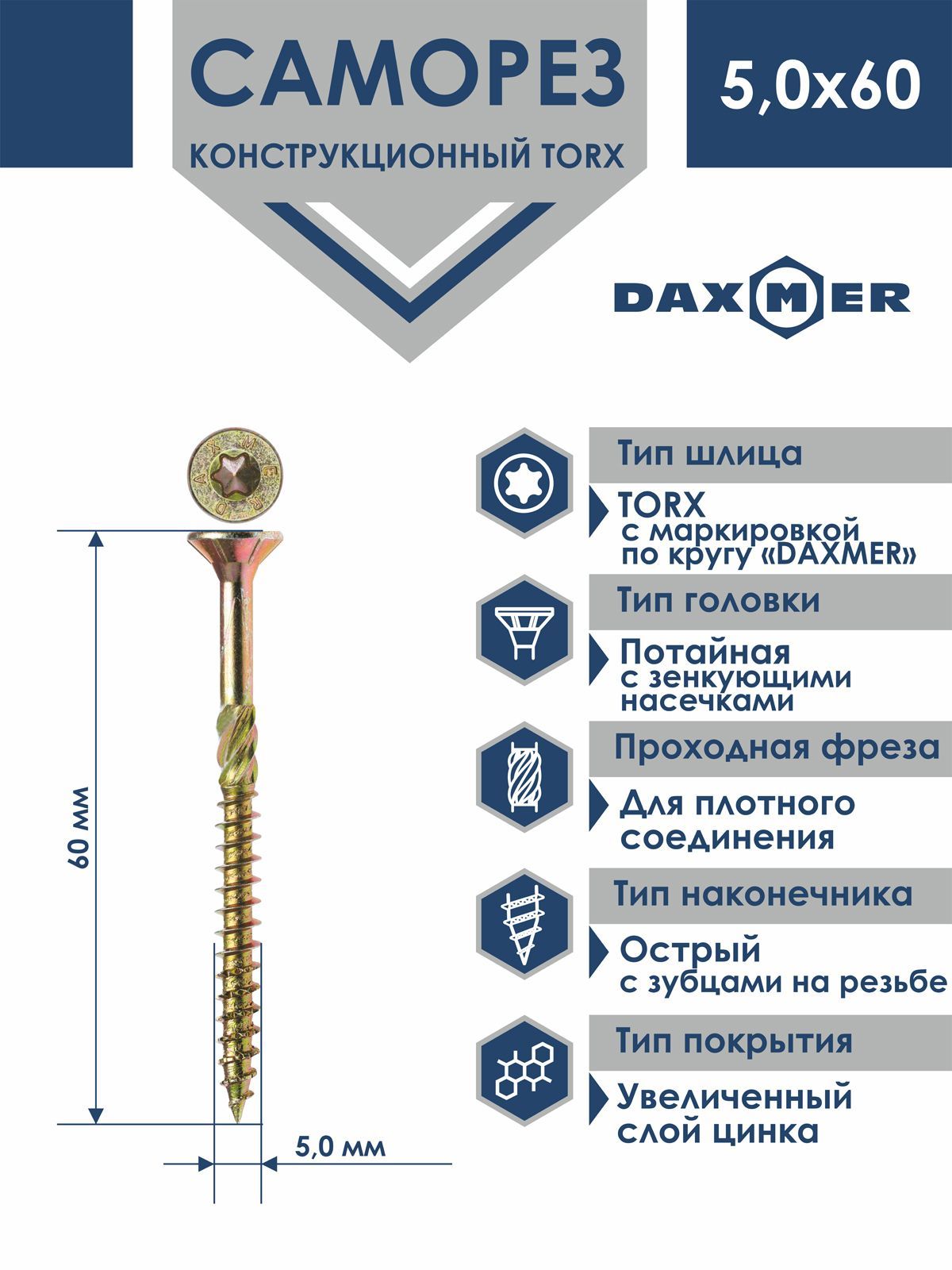 СаморезуниверсальныйTorxDaxmer5,0х60(250шт)