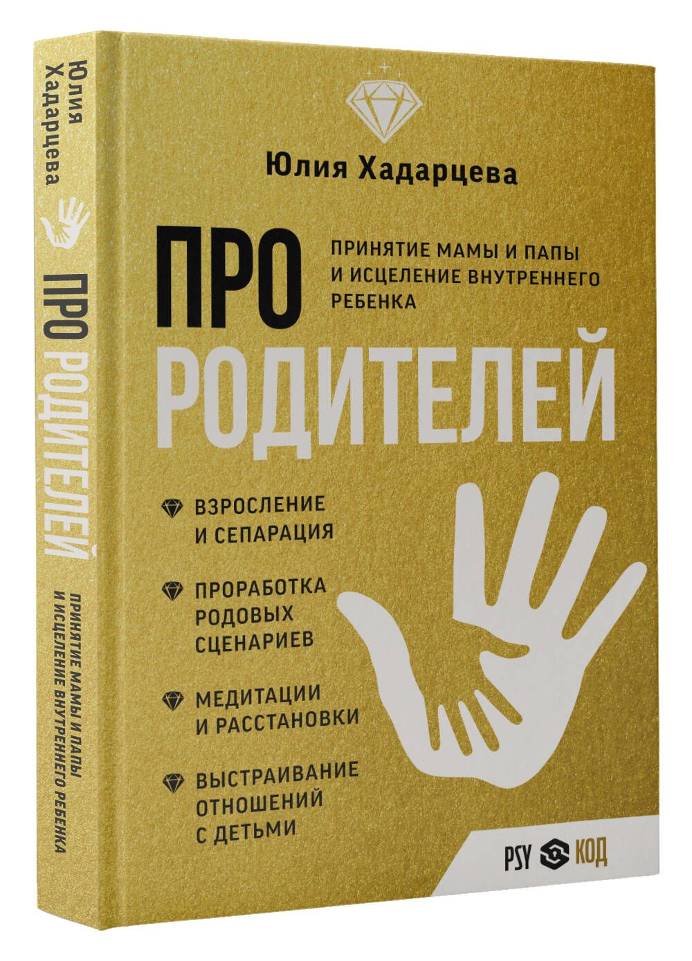 Про родителей. Принятие мамы и папы и исцеление внутреннего ребенка |  Хадарцева Юлия Ахсарбековна